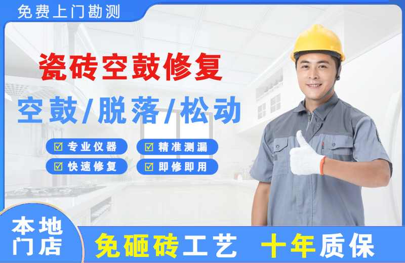 余庆瓷砖空鼓修复