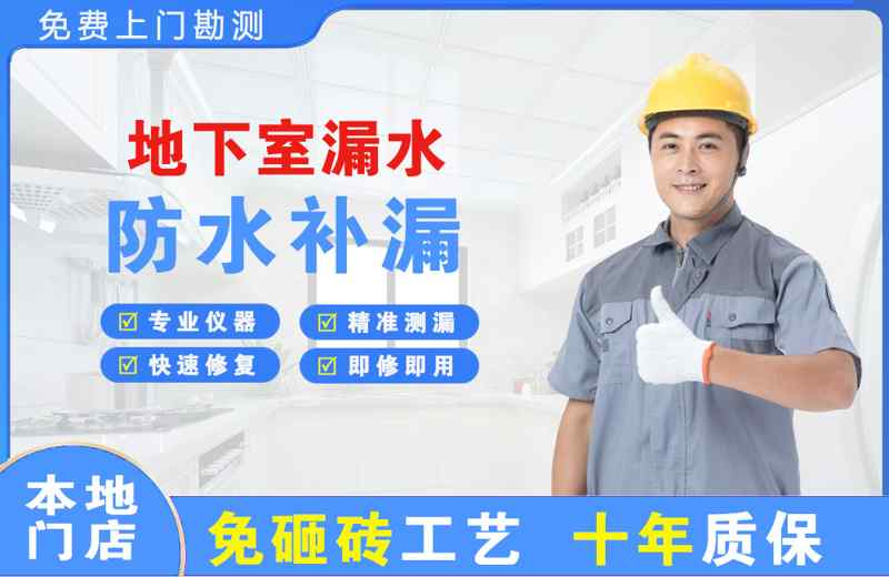 余庆地下室漏水维修